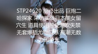 STP24620 糖心出品 巨炮二哈探家 采访实战日本美女留穴生 道具使用感受潮吹失禁 无套爆插尤物口爆 高潮无数为国争光