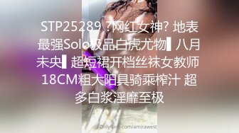 STP25289 ?网红女神? 地表最强Solo极品白虎尤物▌八月未央▌超短裙开档丝袜女教师 18CM粗大阳具骑乘榨汁 超多白浆淫靡至极