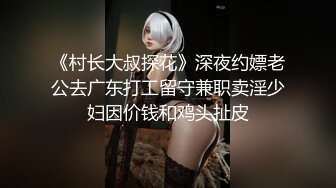 《村长大叔探花》深夜约嫖老公去广东打工留守兼职卖淫少妇因价钱和鸡头扯皮