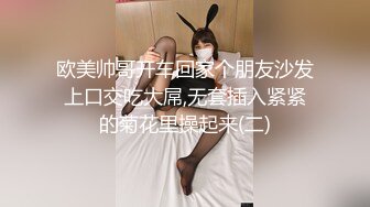 欧美帅哥开车回家个朋友沙发上口交吃大屌,无套插入紧紧的菊花里操起来(二)