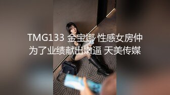 TMG133 金宝娜 性感女房仲为了业绩献出嫩逼 天美传媒