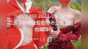 [HD/2.3G] 2023-05-12 NHAV-006做爱羞辱老公当面给他戴绿帽