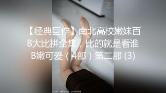 【经典巨作】南北高校嫩妹百B大比拼全集，比的就是看谁B嫩可爱（4部）第二部 (3)