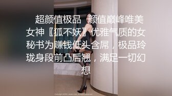 ✨超颜值极品✨颜值巅峰唯美女神〖狐不妖〗优雅气质的女秘书为赚钱低头含屌，极品玲珑身段前凸后翘，满足一切幻想