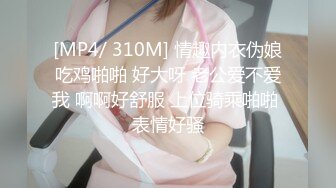 [MP4/ 310M] 情趣内衣伪娘吃鸡啪啪 好大呀 老公爱不爱我 啊啊好舒服 上位骑乘啪啪 表情好骚