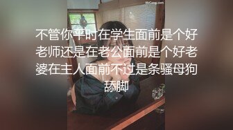 不管你平时在学生面前是个好老师还是在老公面前是个好老婆在主人面前不过是条骚母狗舔脚