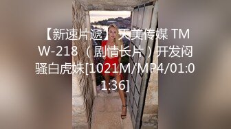 【新速片遞】 天美传媒 TMW-218 （剧情长片）开发闷骚白虎妹[1021M/MP4/01:01:36]