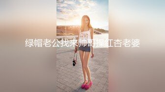 绿帽老公找来帅哥操红杏老婆