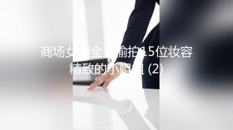 商场女厕全景偷拍15位妆容精致的小姐姐 (2)