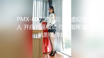 PMX-007.孟若羽. VR虚拟情人 开启骚逼模式 任你指挥.蜜桃影像传媒