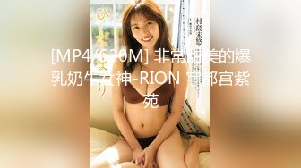 [MP4/620M] 非常甜美的爆乳奶牛女神-RION 宇都宫紫苑