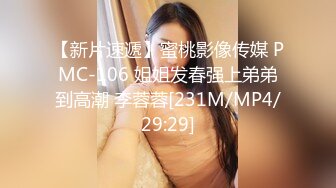 【新片速遞】蜜桃影像传媒 PMC-106 姐姐发春强上弟弟到高潮 李蓉蓉[231M/MP4/29:29]