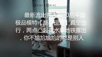 ❤️最新流出秀人网90后平面极品模特【是小逗逗】真空出行，两点凸起死水库地铁露出，你不尴尬尴尬的都是别人