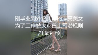 刚毕业到外企实习的漂亮美女为了工作被大鸡巴上司潜规则,插嘴射颜