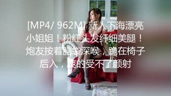 [MP4/ 962M] 新人下海漂亮小姐姐！粉红头发纤细美腿！炮友按着脑袋深喉，跪在椅子后入，爽的受不了颜射