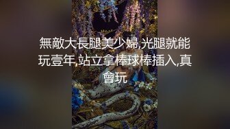 無敵大長腿美少婦,光腿就能玩壹年,站立拿棒球棒插入,真會玩