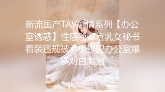 新流国产TAV剧情系列【办公室诱惑】性感翘臀巨乳女秘书着装违规被老板侵犯办公室爆操对白刺激