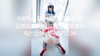 [MP4/2330M]11/9最新 极品御姐白嫩翘臀跨坐骑乘套弄鸡巴起伏浪叫VIP1196