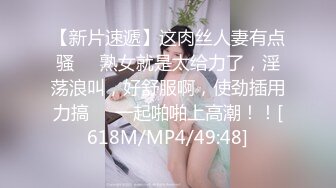 【新片速遞】这肉丝人妻有点骚❤️熟女就是太给力了，淫荡浪叫，好舒服啊，使劲插用力搞❤️一起啪啪上高潮！！[618M/MP4/49:48]