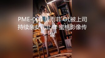 PME-008 唐雨菲 OL被上司持续亲女儿止痒 蜜桃影像传媒