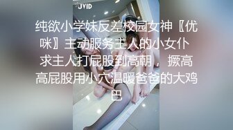 纯欲小学妹反差校园女神〖优咪〗主动服务主人的小女仆 求主人打屁股到高朝， 撅高高屁股用小穴温暖爸爸的大鸡巴