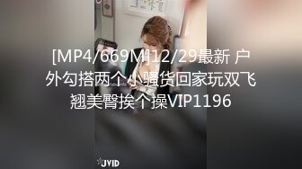 [MP4/669M]12/29最新 户外勾搭两个小骚货回家玩双飞翘美臀挨个操VIP1196