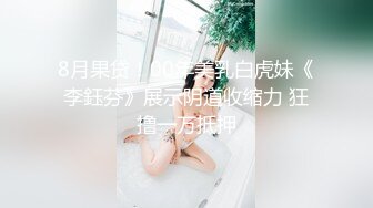 8月果贷！00年美乳白虎妹《李鈺芬》展示阴道收缩力 狂撸一万抵押