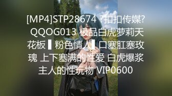 [MP4]STP28674 ?扣扣传媒? QQOG013 极品白虎萝莉天花板 ▌粉色情人▌口塞肛塞玫瑰 上下塞满的性爱 白虎爆浆主人的性玩物 VIP0600