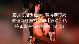 露脸才是王道！✨微博推特高颜值网红重机女神【痞幼】私拍▲金主包养各种玩肏 (5)