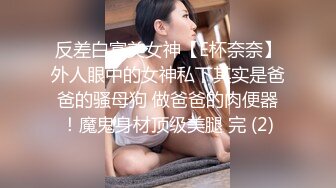 反差白富美女神【E杯奈奈】外人眼中的女神私下其实是爸爸的骚母狗 做爸爸的肉便器！魔鬼身材顶级美腿 完 (2)