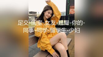 足交-闺蜜-女友-翘臀-你的-同事-同学-留学生-少妇