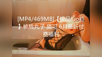 [MP4/469MB]【极品luo莉】桃桃丸子 旖可 6月最新付费福利