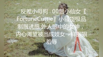 ✿反差小母狗✿00后小仙女〖FortuneCuttie〗小骚货极品制服诱惑 外人眼中的女神，内心渴望被当成妓女一样狠狠羞辱