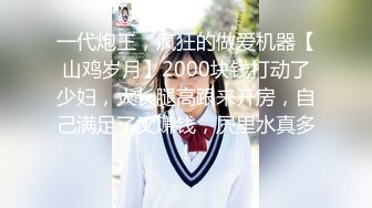 一代炮王，疯狂的做爱机器【山鸡岁月】2000块钱打动了少妇，大长腿高跟来开房，自己满足了又赚钱，屄里水真多！