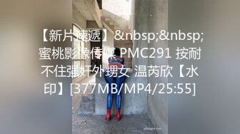 【新片速遞】&nbsp;&nbsp;蜜桃影像传媒 PMC291 按耐不住强奸外甥女 温芮欣【水印】[377MB/MP4/25:55]