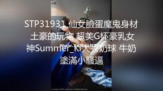 STP31931 仙女臉蛋魔鬼身材 土豪的玩物 超美G杯豪乳女神Summer_Ki大秀奶球 牛奶塗滿小騷逼