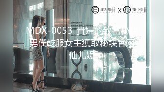 MDX-0053_貴婦的致富秘訣_男僕乾服女主獲取秘訣官网-仙儿媛