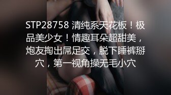 STP28758 清纯系天花板！极品美少女！情趣耳朵超甜美，炮友掏出屌足交，脱下睡裤掰穴，第一视角操无毛小穴