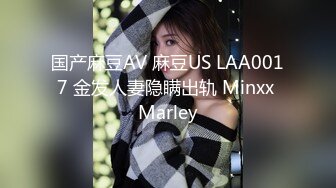 国产麻豆AV 麻豆US LAA0017 金发人妻隐瞒出轨 Minxx Marley