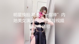 明星换脸 精通“一指禅”内地美女演员白百何换脸视频 振动棒自慰