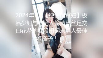 2024年2月【纯情俏寡妇】极品少妇与野男人偷情黑丝足交白花花的屁股扭起来男人最佳炮搭子！ (1)