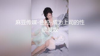 麻豆传媒-色控-成为上司的性欲爱奴