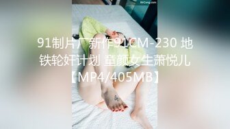 91制片厂新作91CM-230 地铁轮奸计划 童颜女生萧悦儿【MP4/405MB】