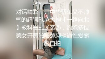 对话精彩，开中华轿车又不帅气的超强PUA大神【一路向北】教科书式逆袭②，约炮多位美女开房啪啪舔脚抠逼性爱露脸自拍