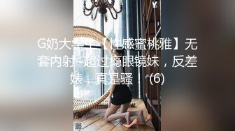 G奶大学生【性感蜜桃雅】无套内射~超过瘾眼镜妹，反差婊，真是骚！ (6)