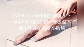 [MP4/543MB]扣扣傳媒 91Fans FSOG071 榜一老板線下輸出性感女主播 小敏兒