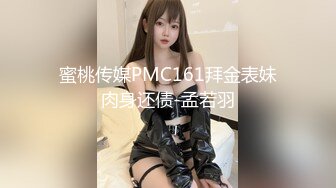 蜜桃传媒PMC161拜金表妹肉身还债-孟若羽