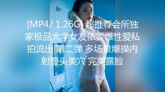 [MP4/ 1.26G] 超推荐会所独家极品大学女友依雲爆性爱私拍流出 第二弹 多场景爆操内射馒头美穴 完美露脸