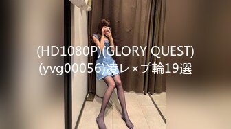 (HD1080P)(GLORY QUEST)(yvg00056)凌レ×プ輪19選