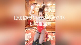 [原創錄制](sex)20240203_粉粉猫猫酱